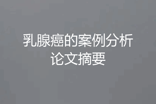 乳腺癌的案例分析论文摘要