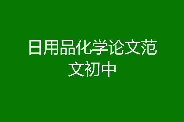 日用品化学论文范文初中