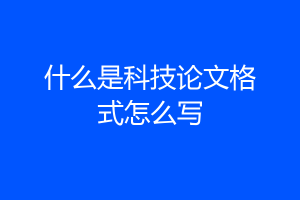 什么是科技论文格式怎么写