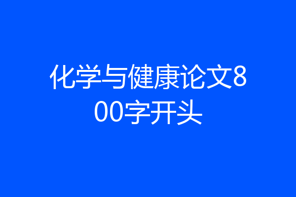 化学与健康论文800字开头