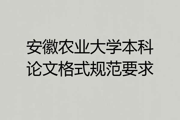 安徽农业大学本科论文格式规范要求