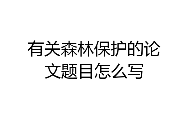 有关森林保护的论文题目怎么写