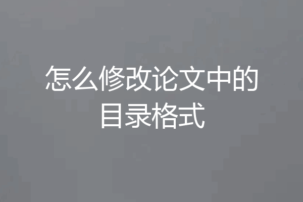 怎么修改论文中的目录格式