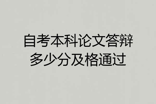 自考本科论文答辩多少分及格通过