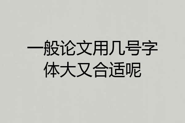 一般论文用几号字体大又合适呢