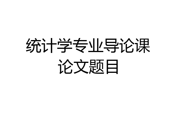 统计学专业导论课论文题目