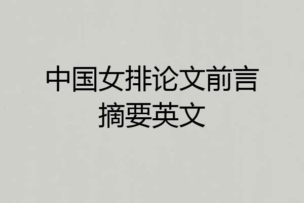 中国女排论文前言摘要英文