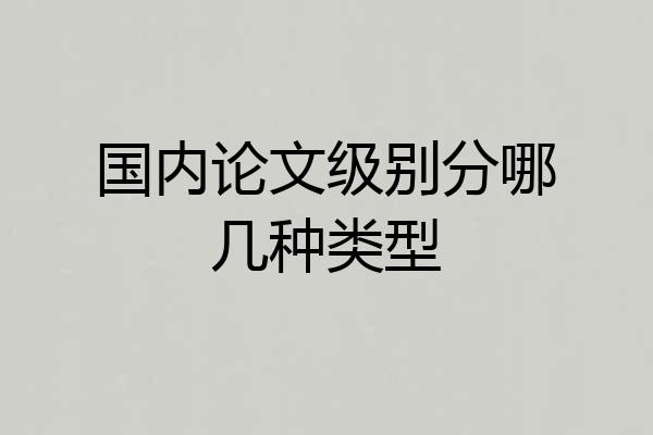 国内论文级别分哪几种类型