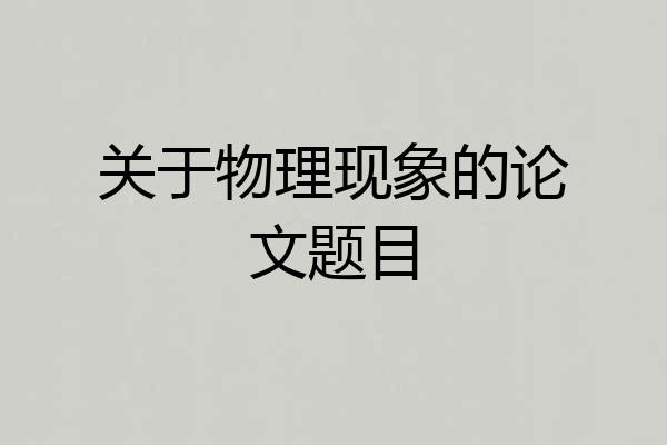 关于物理现象的论文题目