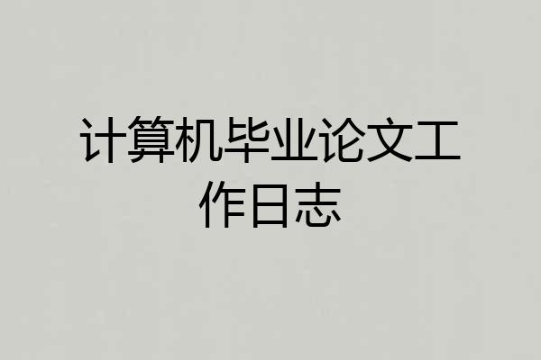 计算机毕业论文工作日志