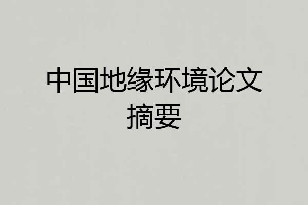 中国地缘环境论文摘要