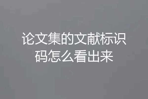 论文集的文献标识码怎么看出来