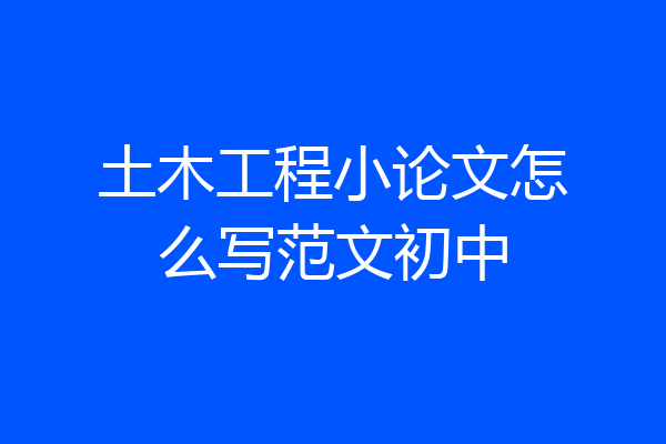 土木工程小论文怎么写范文初中