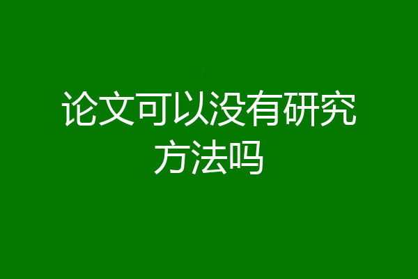 论文可以没有研究方法吗
