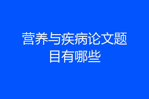 营养与疾病论文题目有哪些