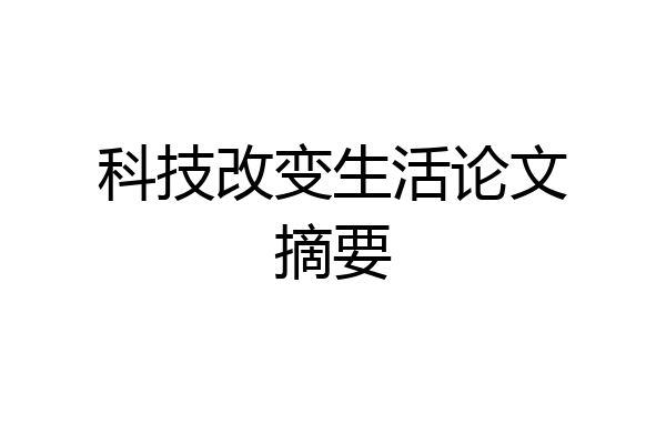 科技改变生活论文摘要