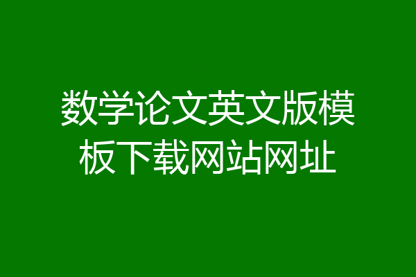 数学论文英文版模板下载网站网址