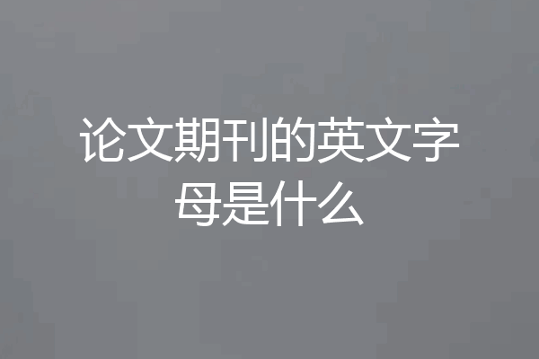 论文期刊的英文字母是什么