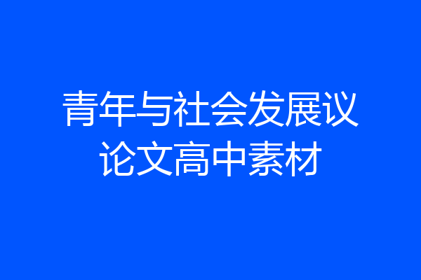 青年与社会发展议论文高中素材