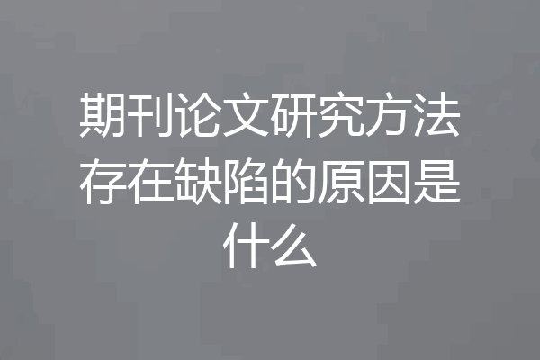 期刊论文研究方法存在缺陷的原因是什么