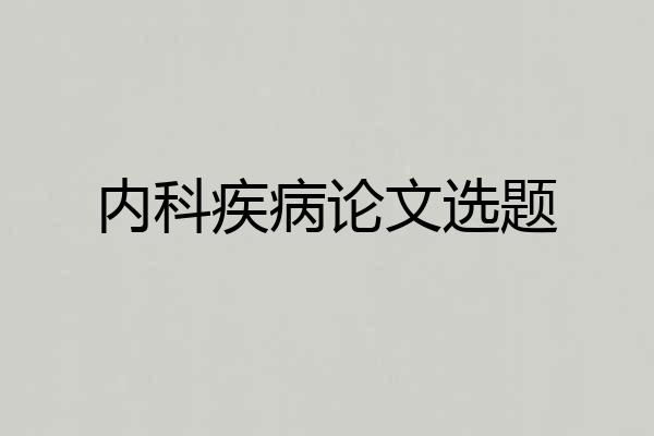 内科疾病论文选题