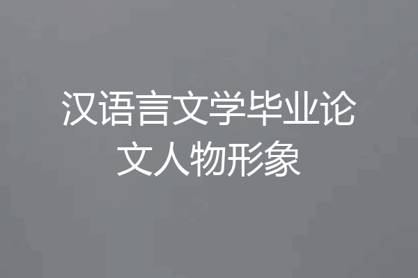 汉语言文学毕业论文人物形象
