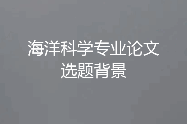 海洋科学专业论文选题背景