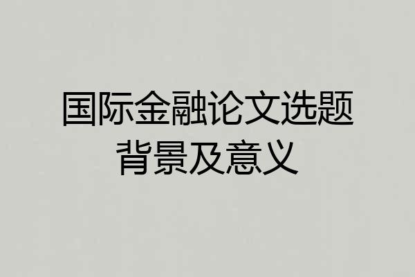 国际金融论文选题背景及意义