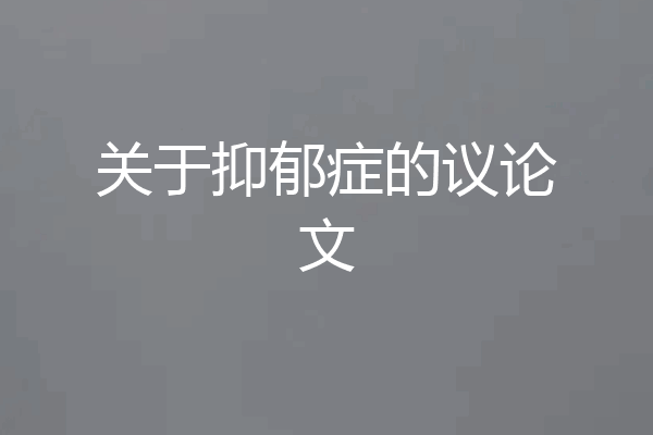 关于抑郁症的议论文