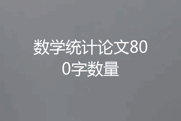 数学统计论文800字数量