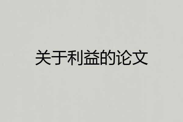 关于利益的论文