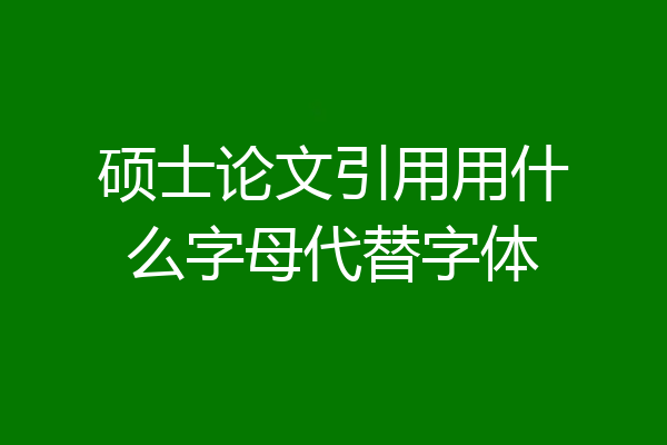 硕士论文引用用什么字母代替字体