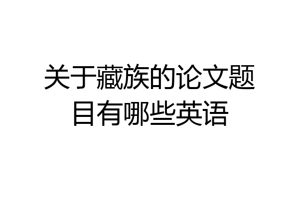 关于藏族的论文题目有哪些英语