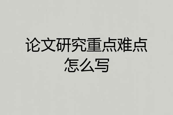 论文研究重点难点怎么写