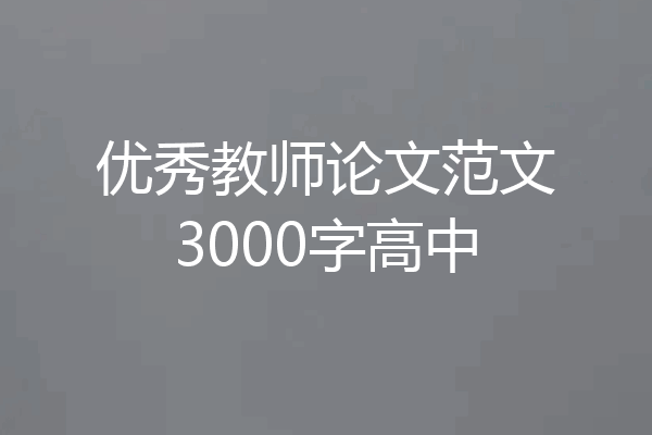 优秀教师论文范文3000字高中