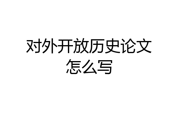 对外开放历史论文怎么写