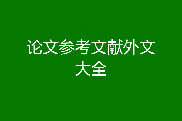 论文参考文献外文大全