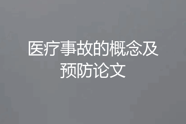 医疗事故的概念及预防论文