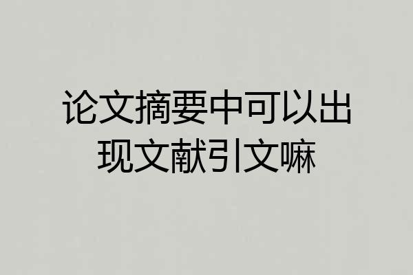 论文摘要中可以出现文献引文嘛