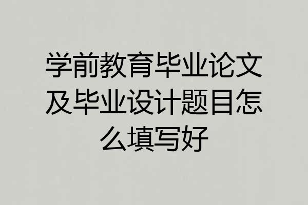 学前教育毕业论文及毕业设计题目怎么填写好