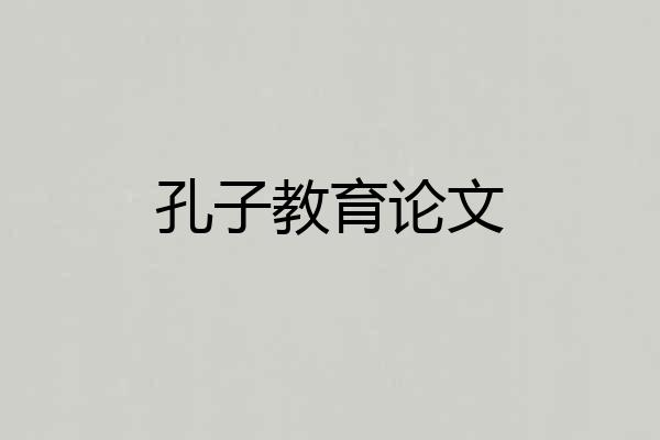 孔子教育论文