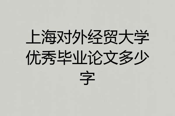 上海对外经贸大学优秀毕业论文多少字