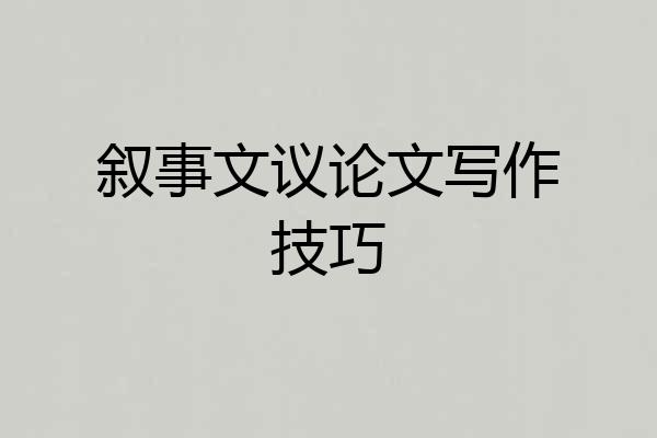 叙事文议论文写作技巧