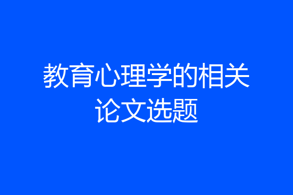 教育心理学的相关论文选题