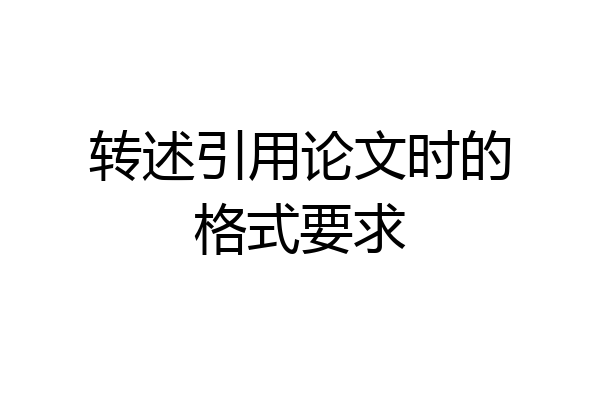 转述引用论文时的格式要求