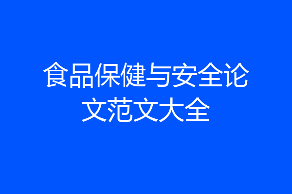 食品保健与安全论文范文大全