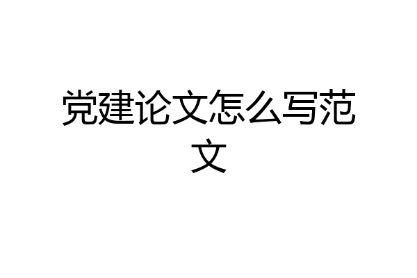 党建论文怎么写范文