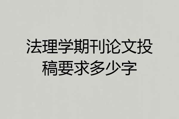 法理学期刊论文投稿要求多少字