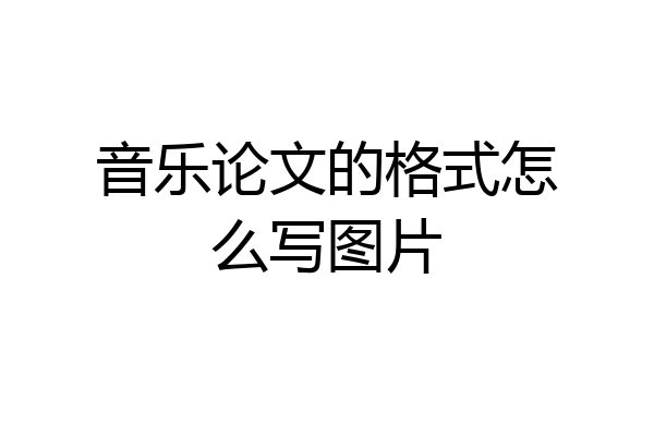 音乐论文的格式怎么写图片