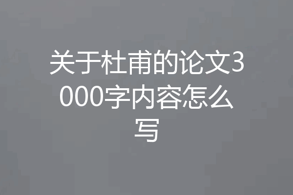 关于杜甫的论文3000字内容怎么写